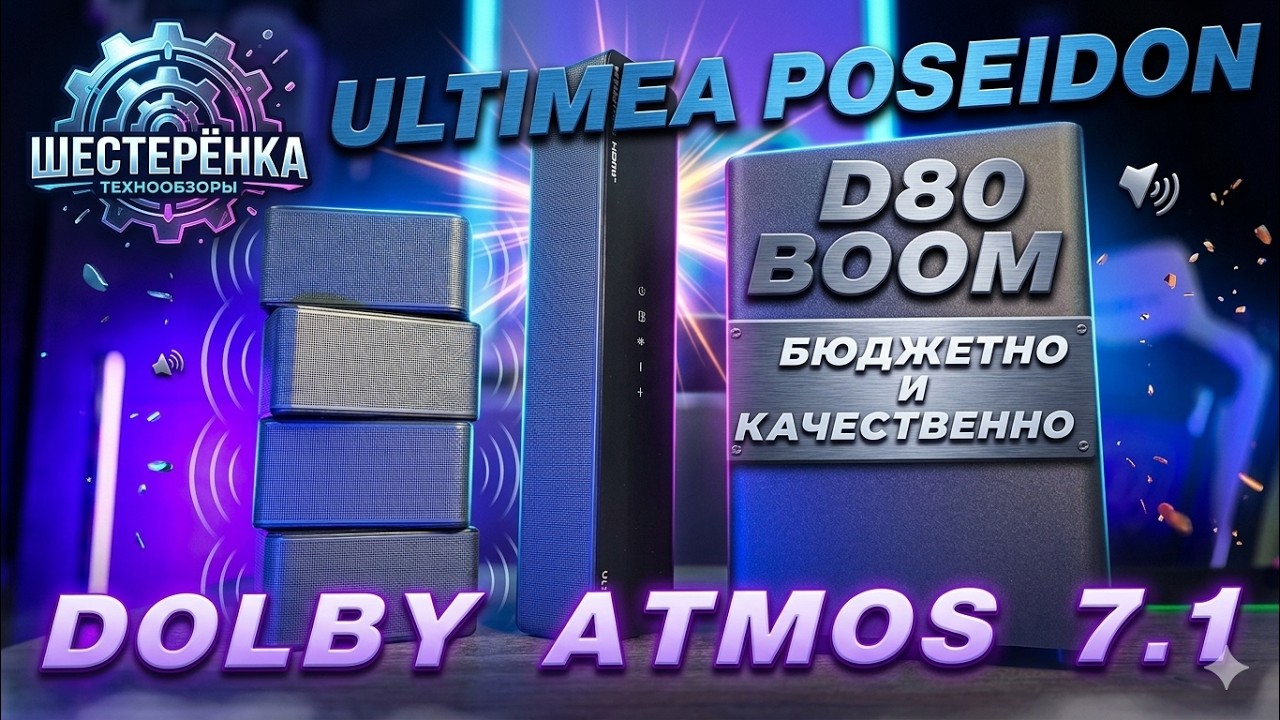 Обзор Ultimea Poseidon D80 Boom: 7.1‑канальный саундбар с Dolby Atmos