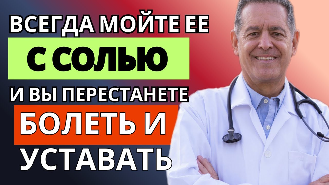 МОЙТЕ ЭТО МЕСТО С СОЛЬЮ - эффект вас удивит! . #здоровье #соль