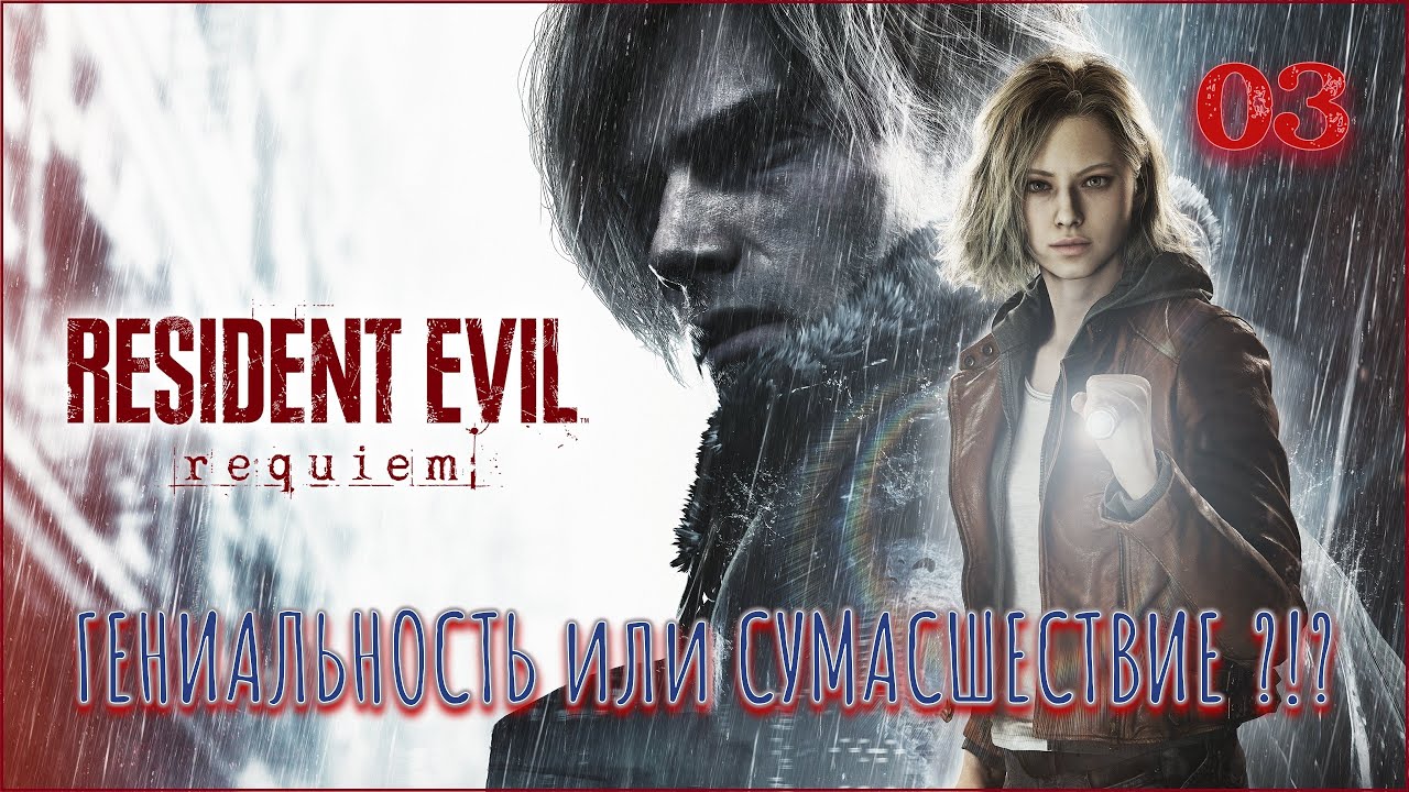 Resident Evil requiem (Deluxe Edition) - УЧЁНЫЙ ФАНАТИЗМ. # - 03