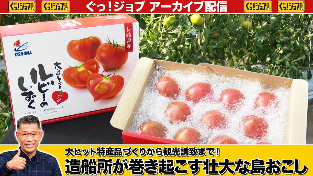 大ヒット特産品づくりから観光誘致まで！造船所が巻き起こす壮大な島おこし／ぐっ！ジョブ・アーカイブ（2023年4月1日放送）