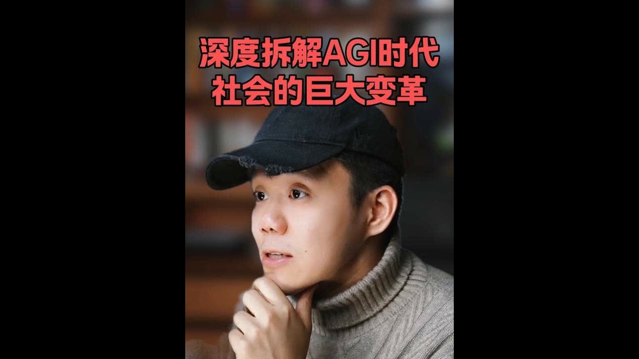 深度详解AGI时代下的社会形态变革，和对固有认知的冲击。 AI已经不再是“辅助工具”，而是开始直接接管生产结果，而且几乎没有门槛。 这期内容不是唱衰职业，而是想和你一起认真面对一个问题： 当生产
