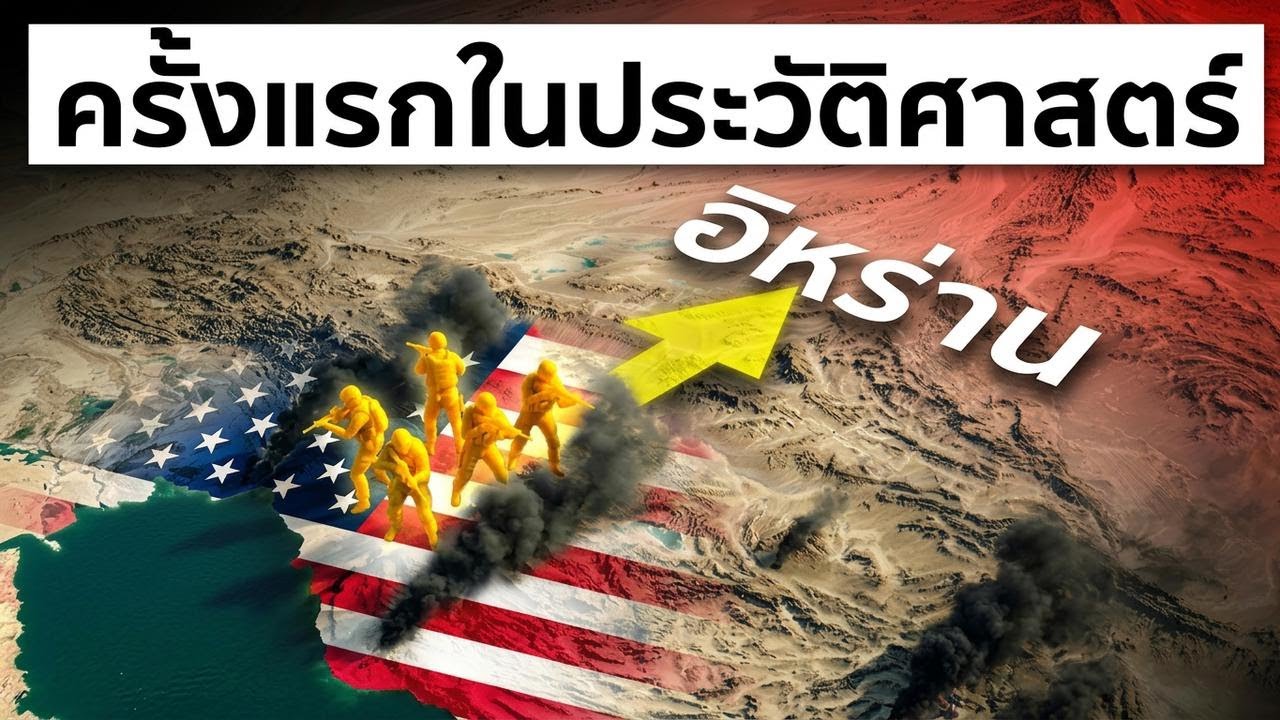 กองทัพอากาศสหรัฐฯ ถล่มอิหร่านยับ... เดลต้า ฟอร์ซ พร้อมจัดหนักปิดเกม!