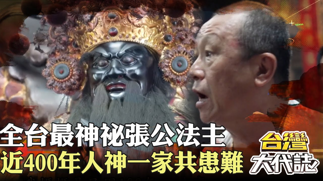 高雄芋寮 全台最神祕張公法主 凌、傅家神 近400年人神一家共患難｜ 《#台灣大代誌》@57GoFun