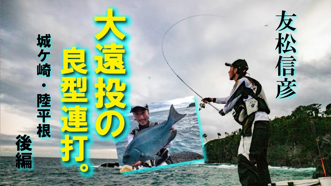 友松信彦  大遠投の良型連打。「城ケ崎・陸平根」後編