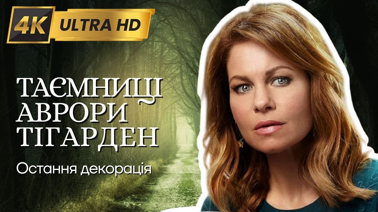 ТАЄМНИЦІ АВРОРИ ТІГАРДЕН у 4K Детектив | Фiльм 7 - Фільми та серіали українською мовою@kinovklucheno