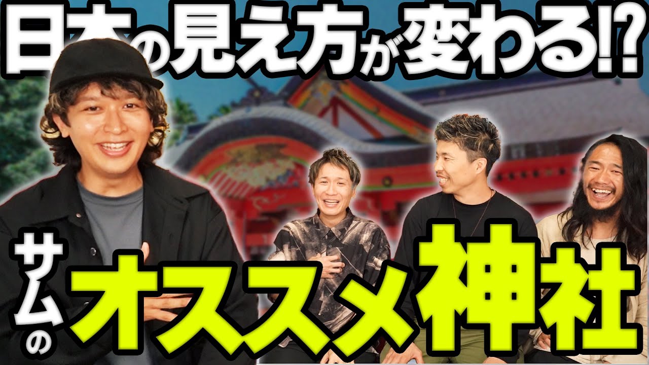【超衝撃】歴史系YouTuberにオススメの神社を聞いたら人生変わるレベルで面白すぎた！