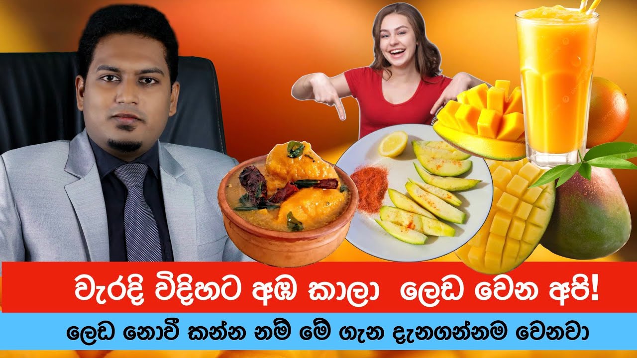 අඹ කන වැරදි ක්‍රම සහ හරි ක්‍රම  | Best Way to eat Mango By Nutritionist Hiroshan Jayaranga