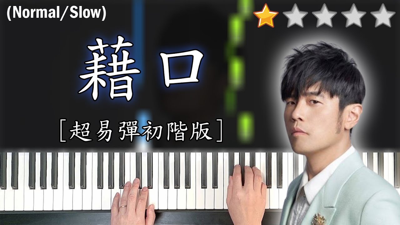 「鋼琴教學」藉口 (超易彈初階版)－周杰倫 Jay Chou | Piano Cover 琴譜