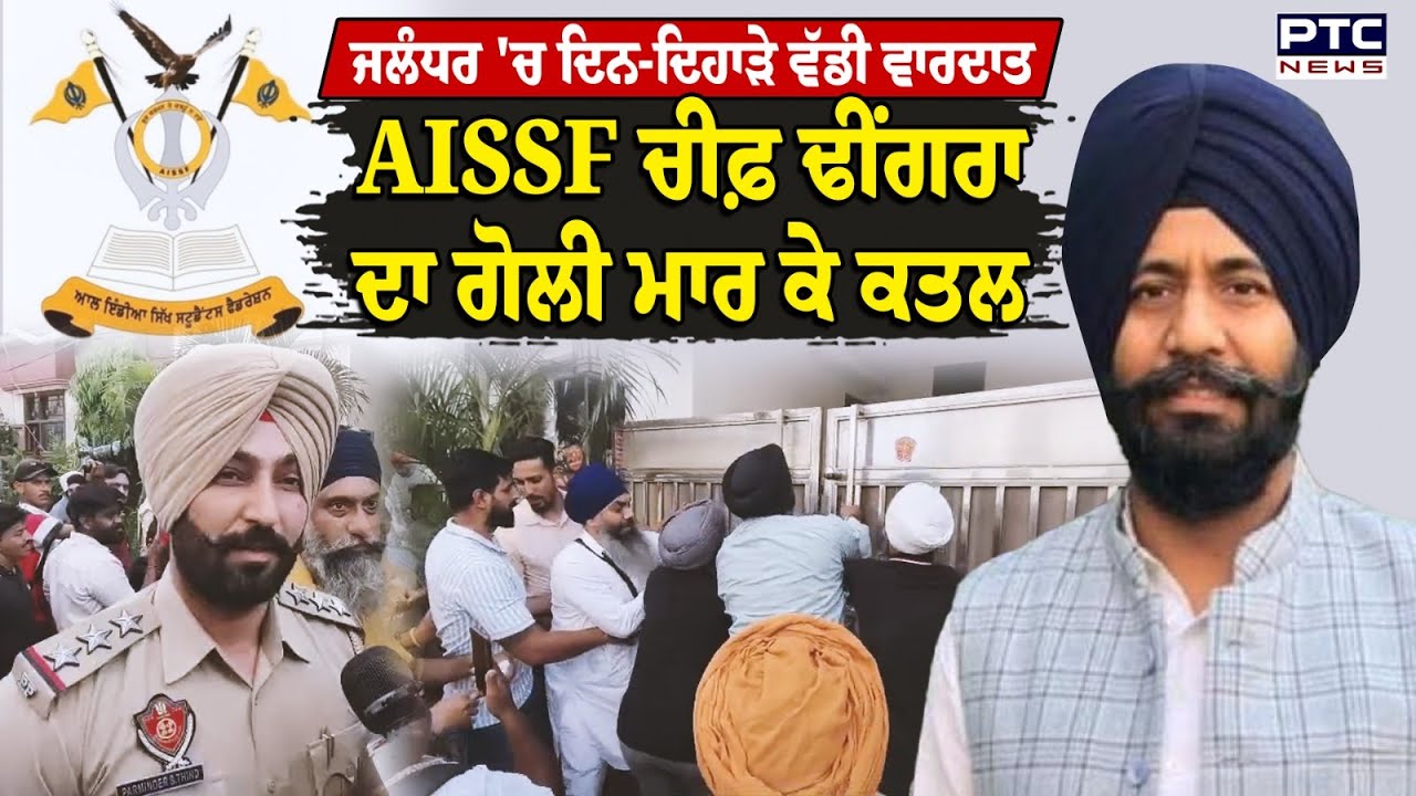 Jalandhar 'ਚ ਦਿਨ-ਦਿਹਾੜੇ ਵੱਡੀ ਵਾਰਦਾਤ, AISSF ਦੇ ਪ੍ਰਧਾਨ Adv Parminder Singh Dhingra ਦਾ ਕਤਲ