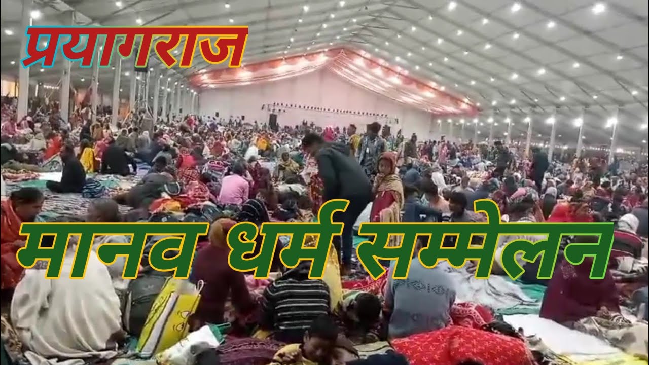 मानव धर्म सम्मेलन प्रयागराज 2025