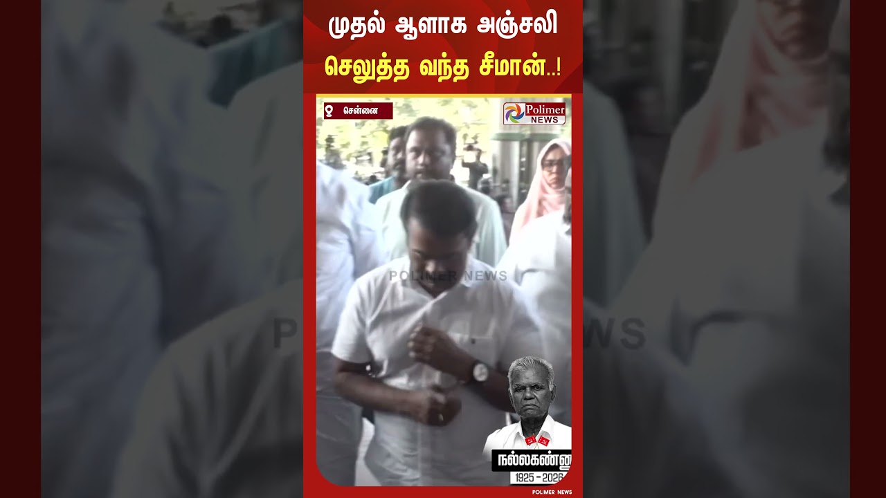 சுதந்திர போராட்ட வீரர் நல்லகண்ணு மறைவு.. முதல் ஆளாக அஞ்சலி செலுத்த மருத்துவமனைக்கு வந்த சீமான்..!