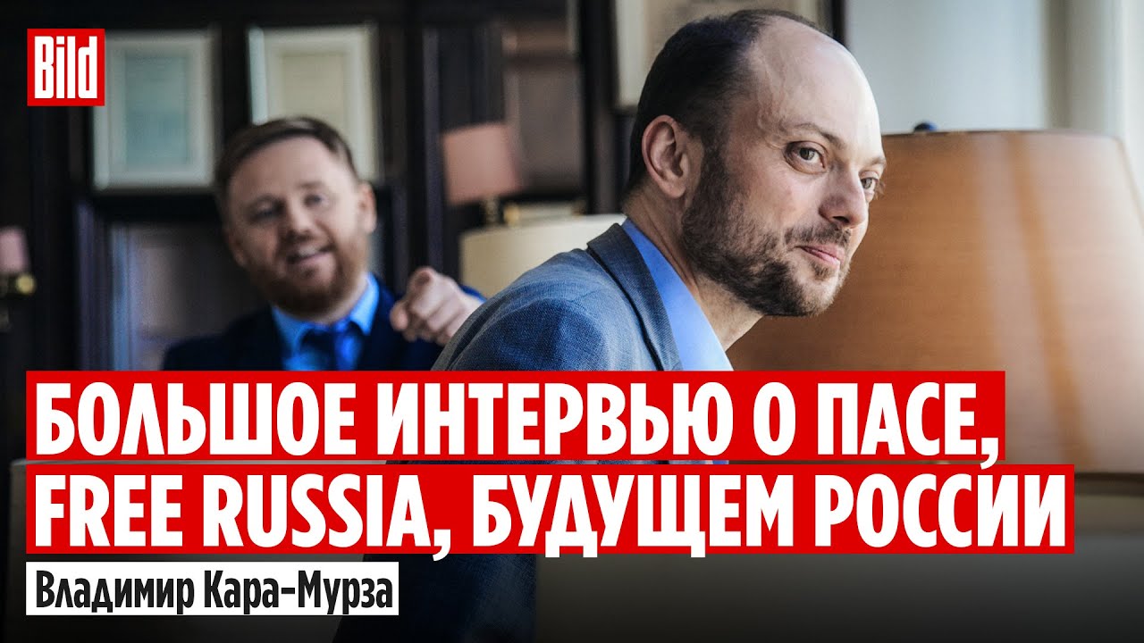 Владимир Кара-Мурза и Максим Курников | Интервью BILD
