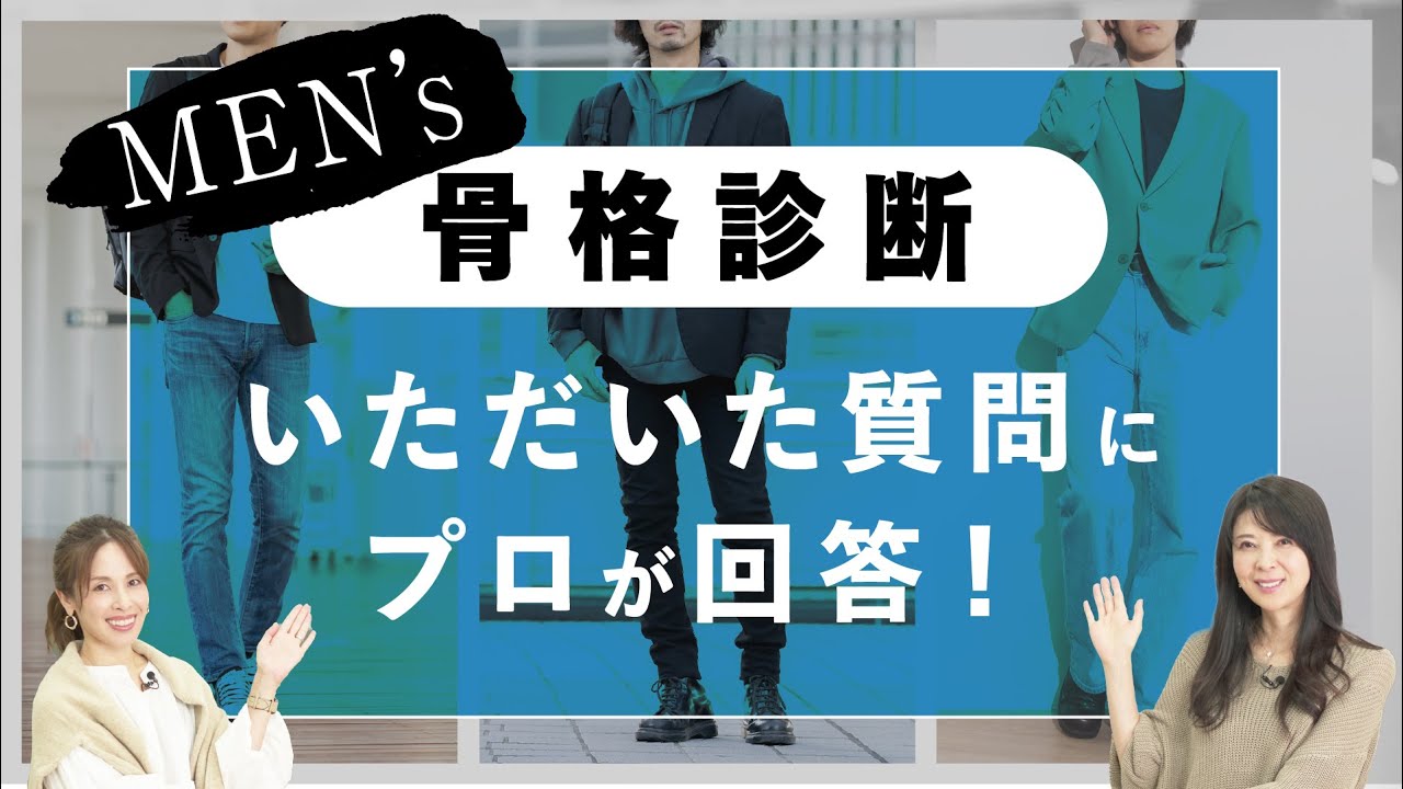 【男性 骨格診断】似合うメンズファッション/スーツ解説！あるあるな質問にもお答え！