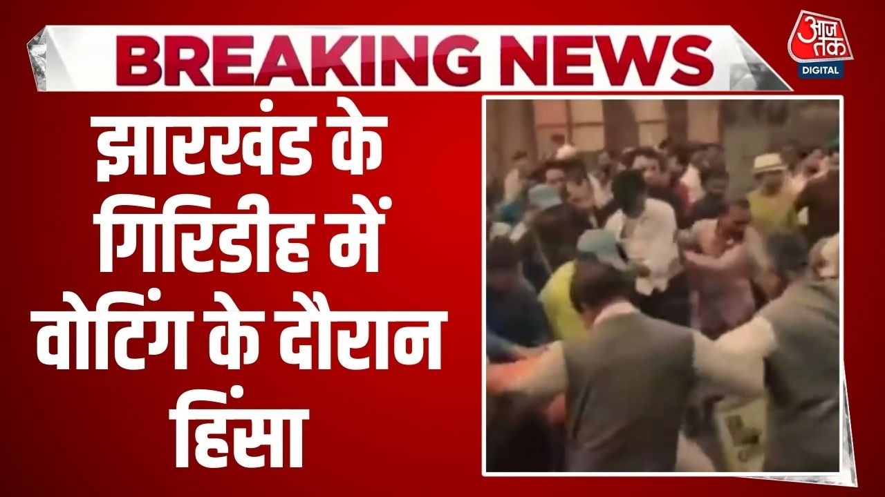 Breaking News: Giridih Nagar Nigam Election में हिंसा, मतदान के बाद फायरिंग | Jharkhand | Aaj Tak