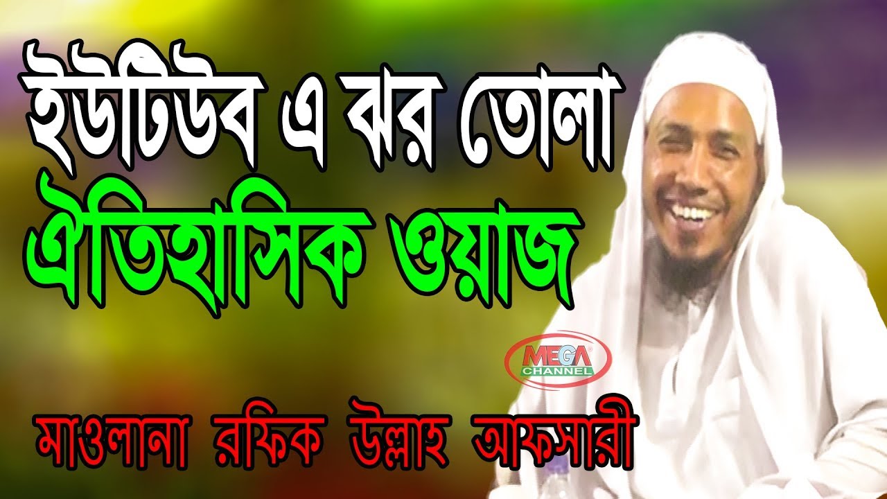 Bangla Waz Mahfil By Mawlana Muhaddis Rafiq Ullah Afsari