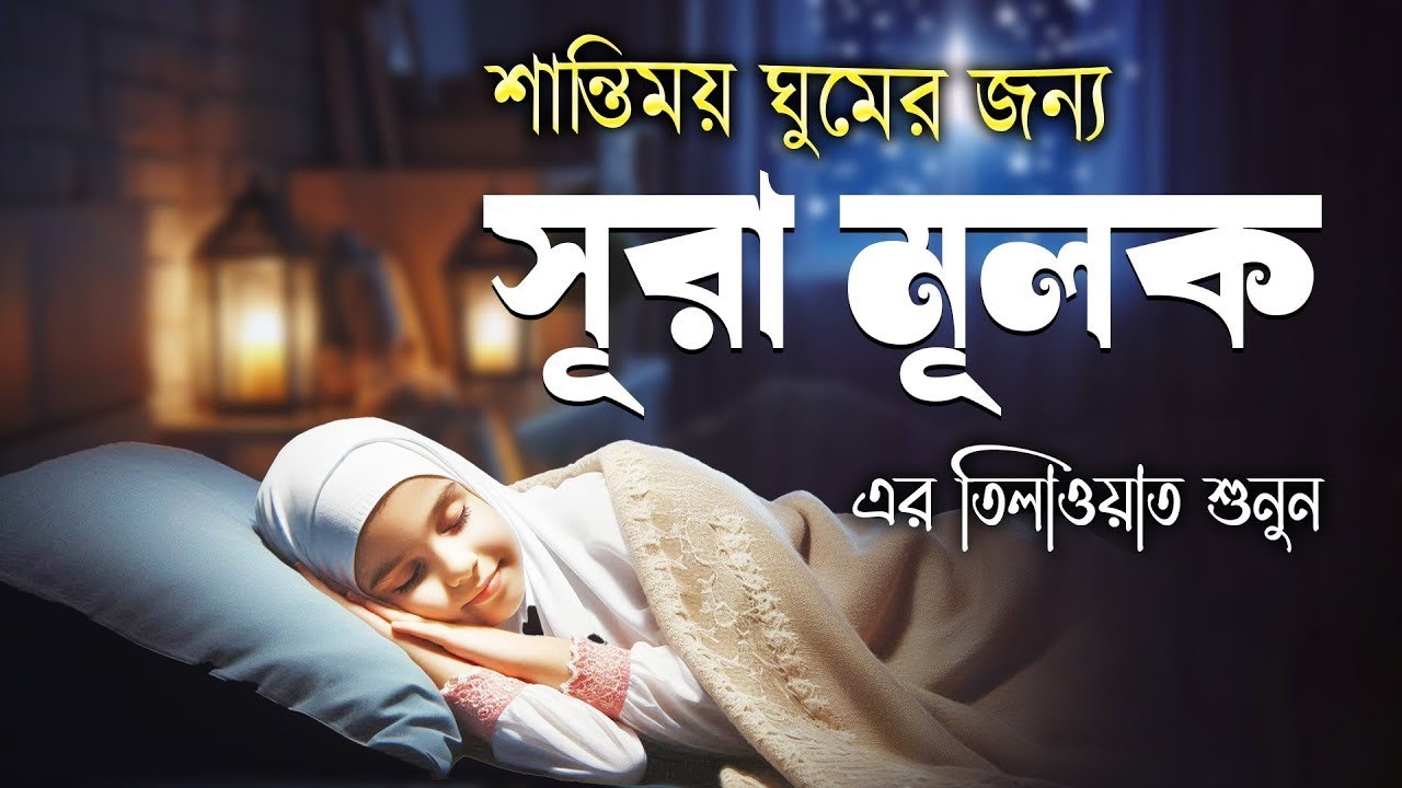 গভীর ঘুমের জন্য সূরা মূলক শুনুন অত্যন্ত সুন্দর তেলাওয়াত।  Surah Mulk Bangla -Shamsul Haque
