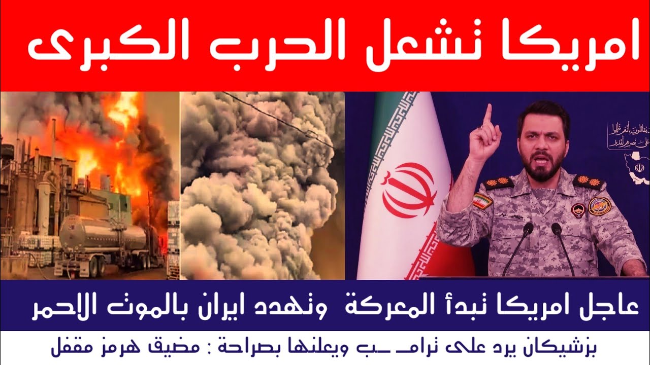 عاجل الآن : أمريكا تبدأ المعركة الحاسمة مع إيران
