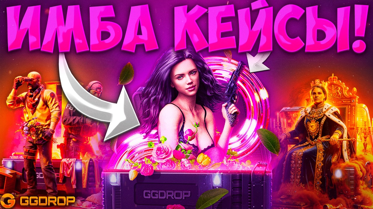 НА GGDROP ВЫШЛИ КЕЙСЫ К 8 МАРТА! ЭТО ЛУЧШИЕ БЮДЖЕТНЫЕ КЕЙСЫ НА ГГДРОП?! СНОВА ВЫВОД?