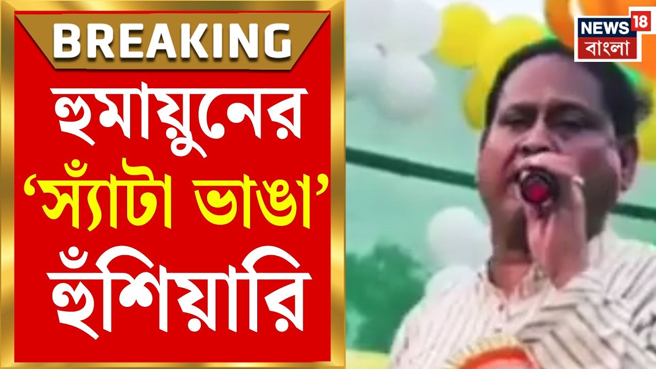 Humayun Kabir |  এবার &lsquo;স্যাঁটা ভেঙে দেওয়ার&rsquo; প্রকাশ্য হুমকি হুমায়ুনের! | Bangla News