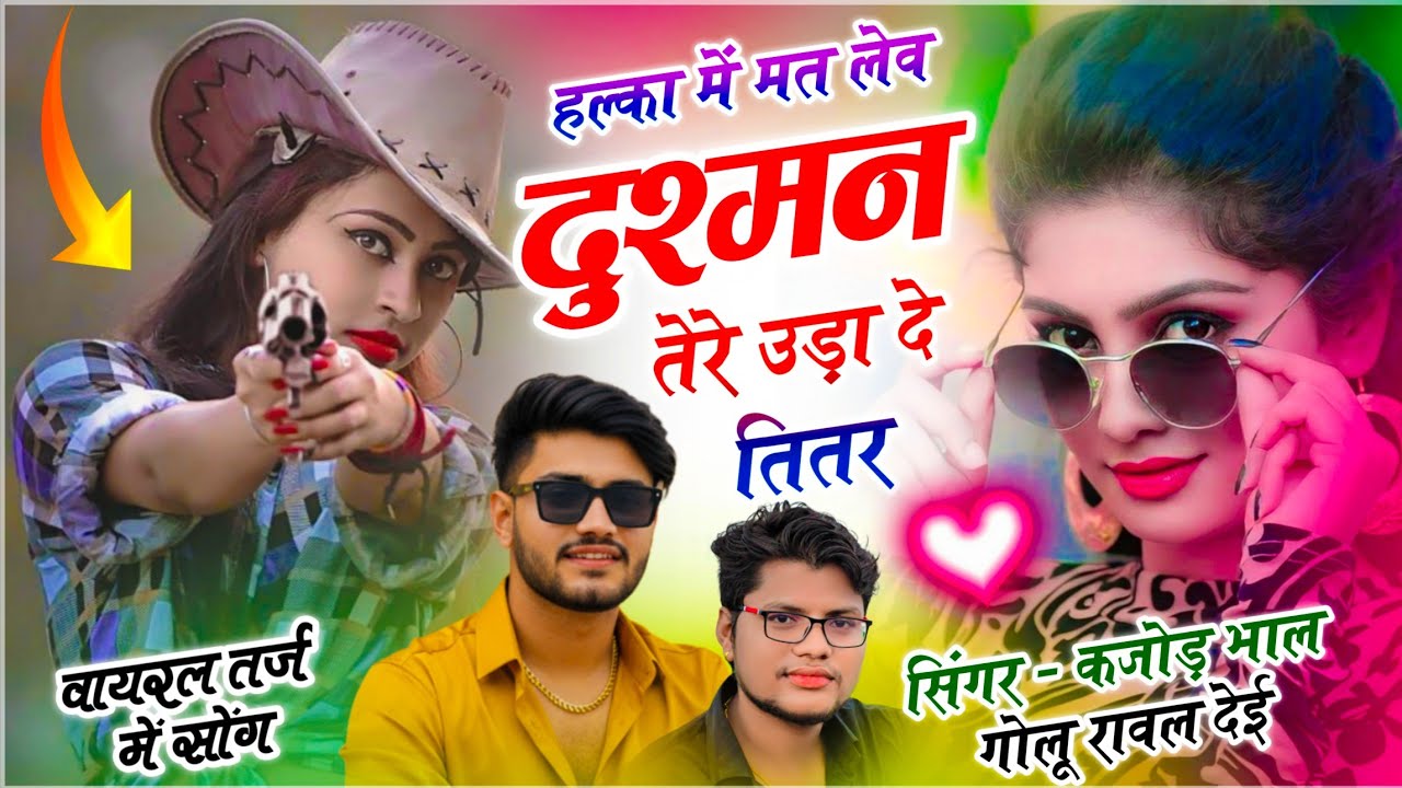 कजोड़ भाल वायरल सोंग // हल्का में मत लेव दुश्मन तेरे उड़ा दे तितर // Golu Rawal Official - Trending 