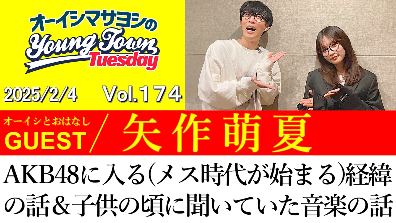 【ゲスト:矢作萌夏】AKB48に入る(メス時代が始まる)経緯の話＆子供の頃に聞いていた音楽の話【切り抜き/オーイシマサヨシのヤングタウン第174回放送(2025/2/4)】