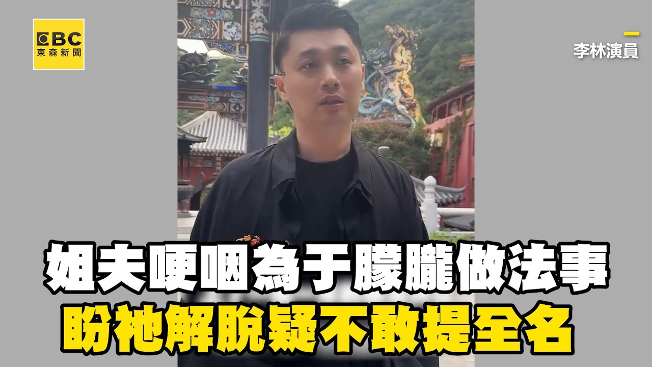 「姐夫」哽咽為于朦朧做法事！盼祂解脫疑不敢提全名@ebcstars
