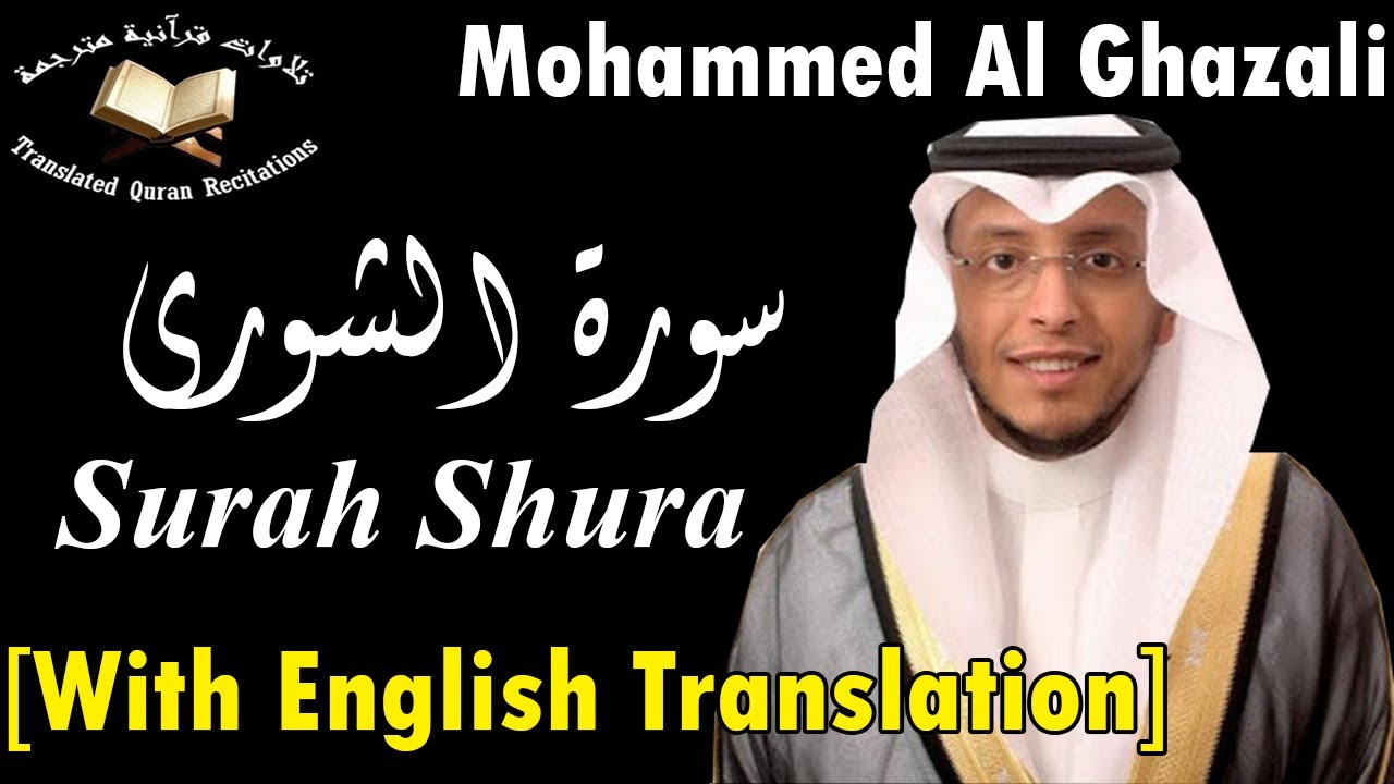 The Holy Quran l Surah Shura (Ch.42)l Mohammed Al Ghazali l سورة الشورى - حفص عن عاصم