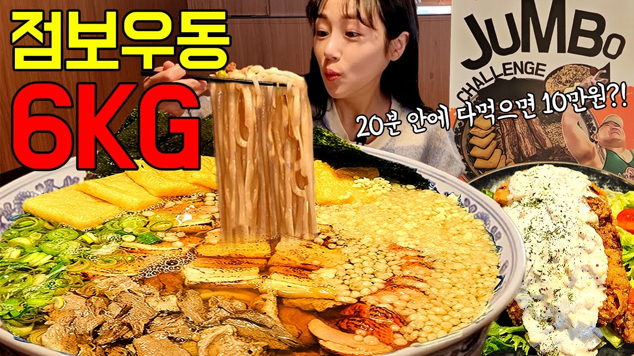 우동이 6kg?! 초대왕 점보우동 도전먹방🔥 20분 안에 다 먹으면 10만원! 