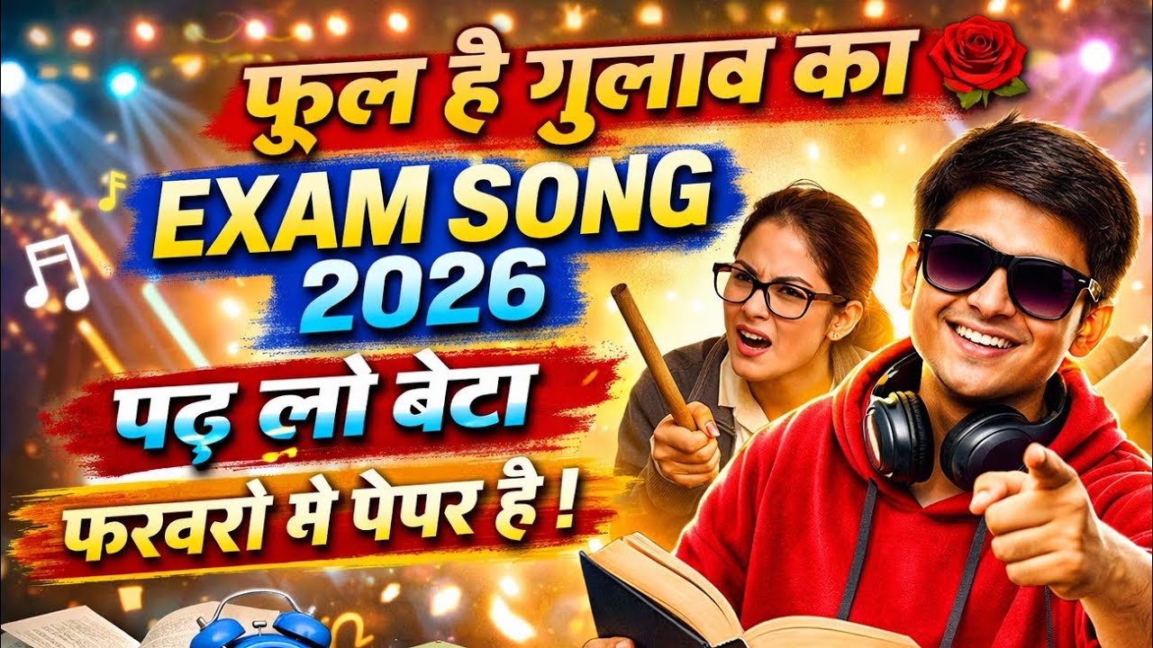 फूल है गुलाब का 🌹📚  Exam Song 2026 😅 पढ़ लो बेटा फरवरी में पेपर है  Funny #Motivation #BoardExam2026