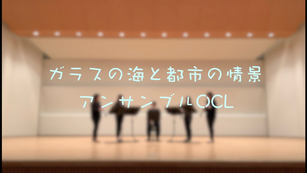 ガラスの海と都市の情景ーfor Clarinet Quintet Short Verー【アンサンブルOCL】