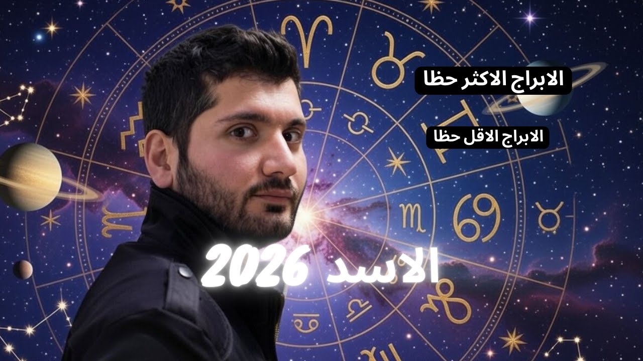 توقعات الأبراج لمواليد برج الاسد لعام 2026 - الحظ الأكبر آت ولكن...  #الاسد