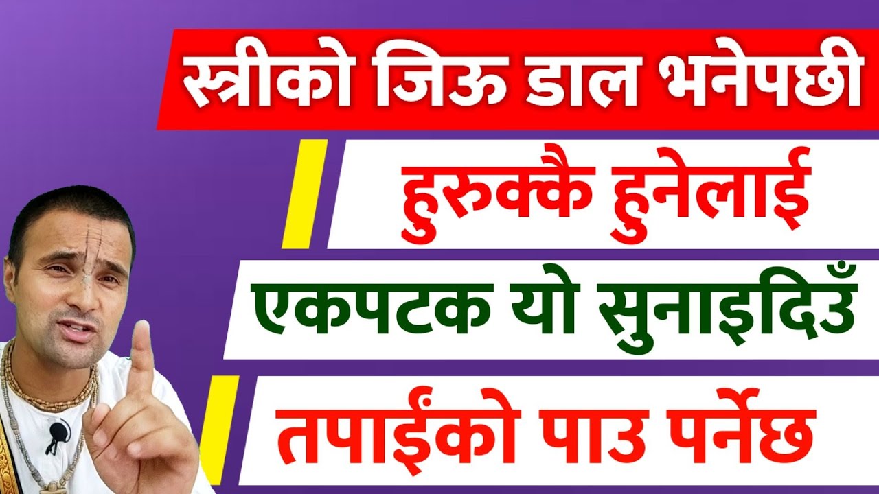 स्त्रीको जिउडाल भनेपछी हुरुक्कै हुनेले यो सुन्नैपर्ने| @nitaibhaktiunfolds