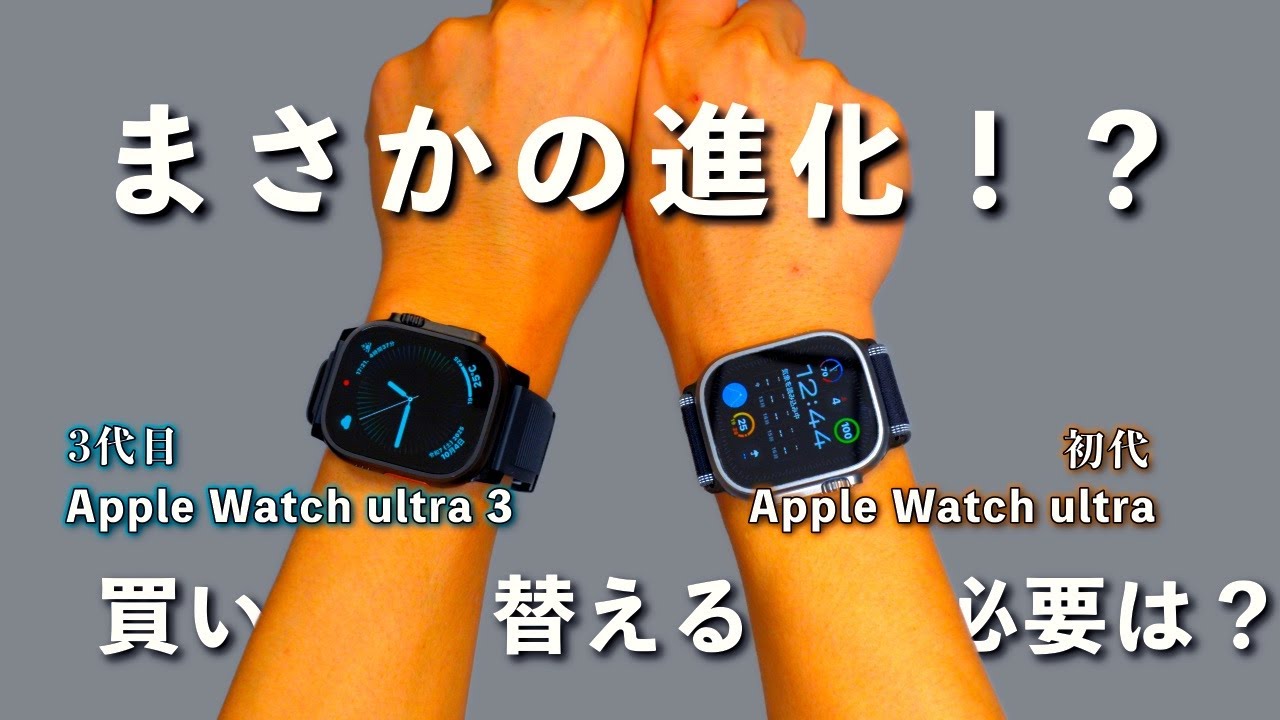 Apple Watch Ultra 初代vs3代目を徹底比較！衛星通信42時間バッテリーの真実