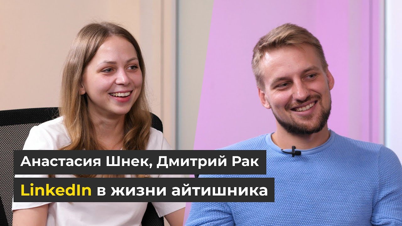 НАТИВ / LinkedIn в жизни айтишника. Продолжение / Анастасия Шнек, Дмитрий Рак