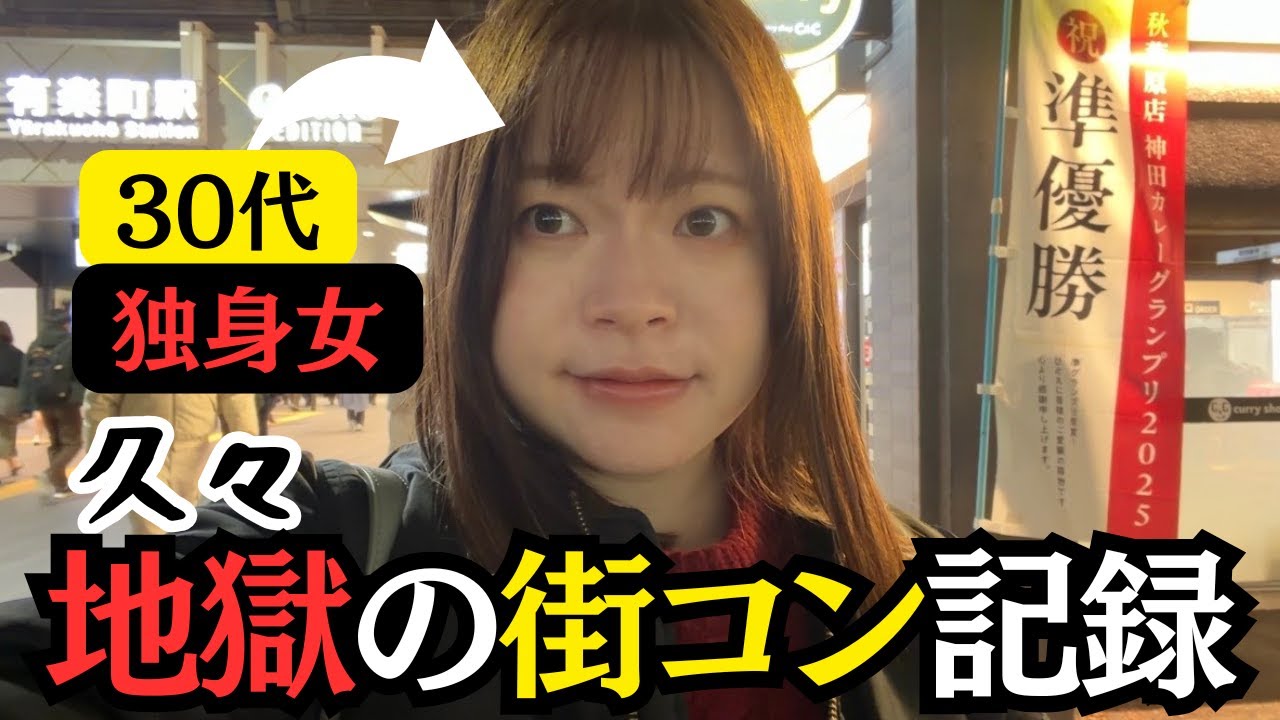 【絶望】30代非モテ独身女の街コン惨敗＆リベンジ記録週末ルーティーン