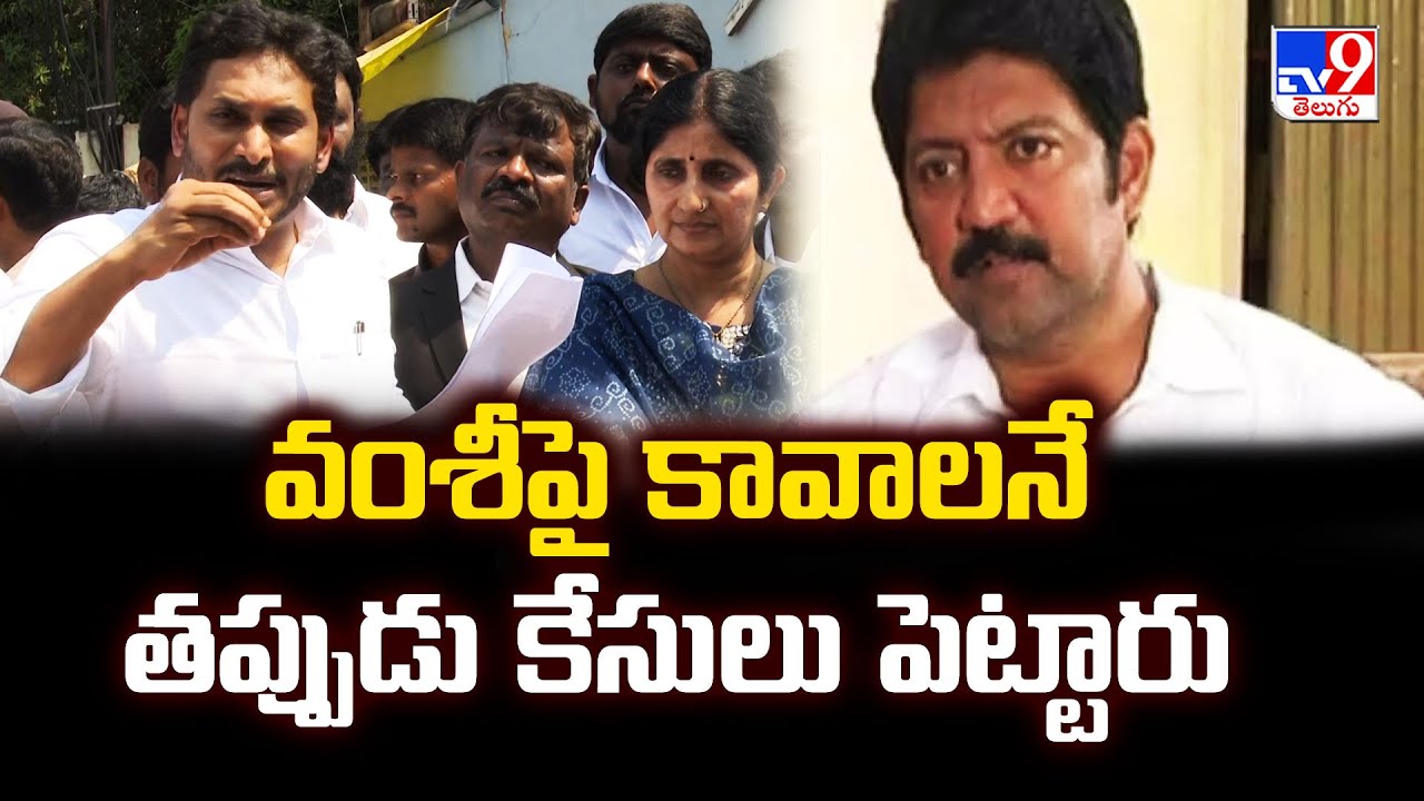 YS Jagan Press Meet at Vijayawada : వంశీపై కావాలనే తప్పుడు కేసులు పెట్టారు - TV9