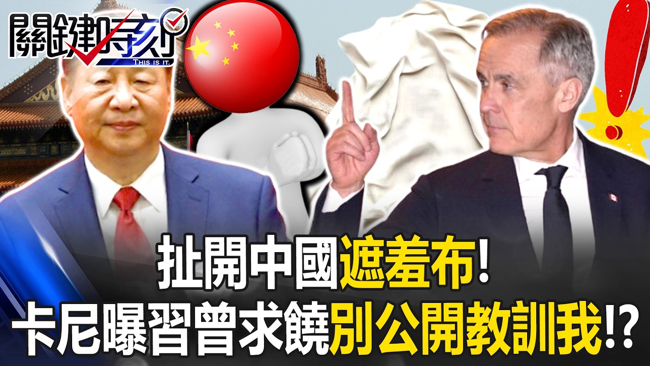 扯開中國遮羞布！ 加拿大卡尼曝習近平曾私下求饒「別公開教訓我」！？【關鍵時刻】20260305-3 張炤和 姚惠珍