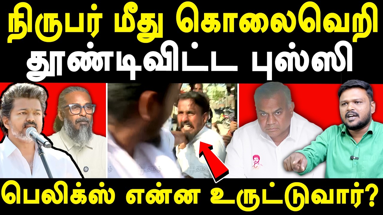 Salem TVK Vijay Meeting - TVK Cadres attacks Reporters - Karikalan Interview on Bussy Anand & Vijay