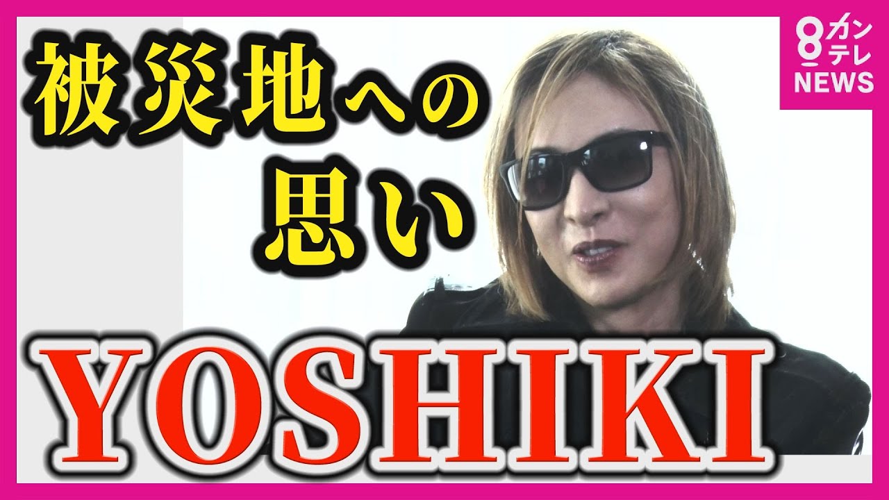 【独占】“X JAPAN” YOSHIKIさん ノーカットインタビュー 能登半島地震被災地への思い、HEATH さん死去、大谷選手の活躍…【関西テレビ】