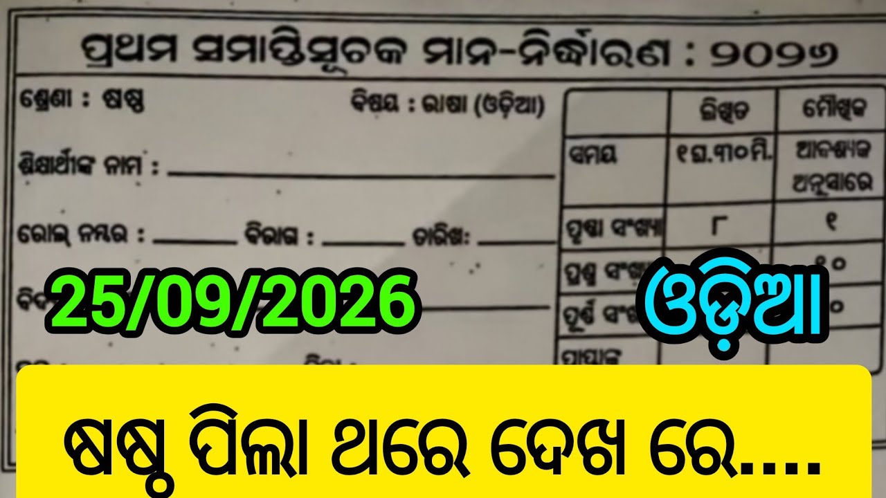 6th class Odia exam questions half yearly exam 2026 / class 6th Odia half yearly exam
