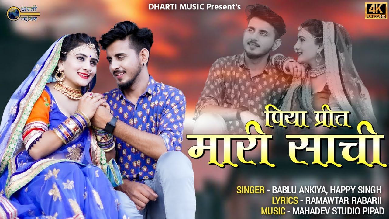 Piya Preet Mari Sachi // पिया प्रीत मारी साची // Bablu Ankiya Happy Singh // New Rajasthani Song2022