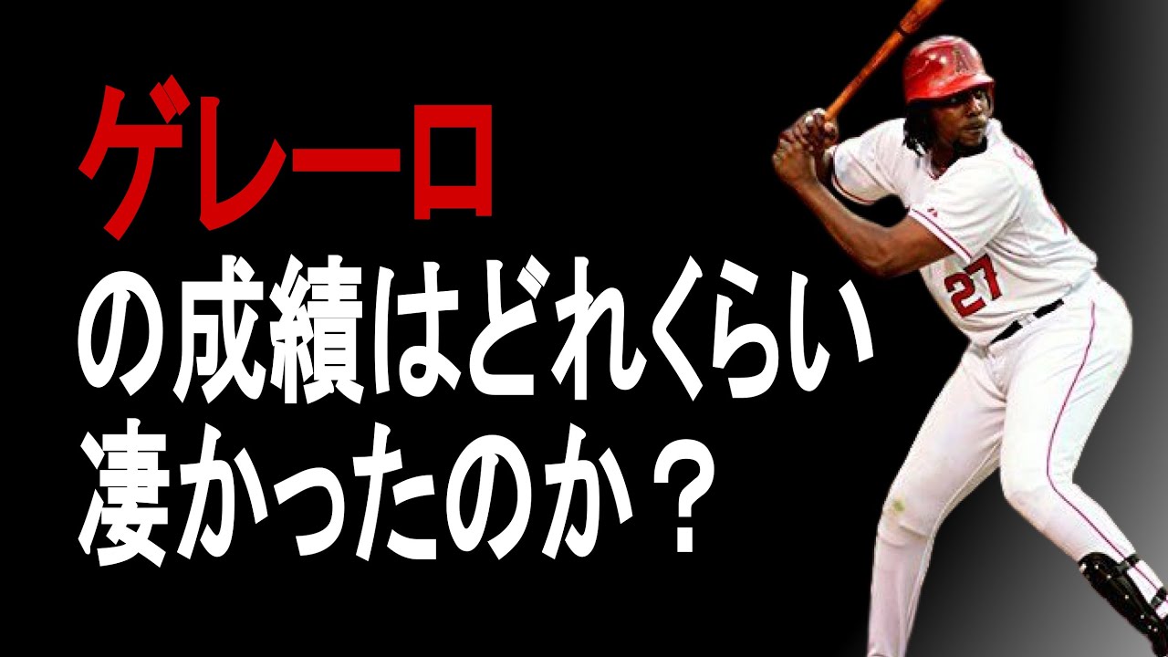 【MLB】ウラディミール・ゲレーロの成績詳しくみてみた【成績】【年俸】