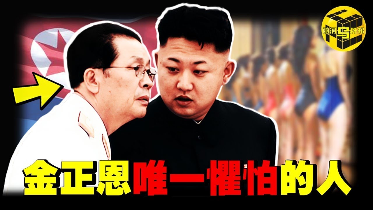 最神秘的朝鮮高官！曾讓金正恩又敬又怕，卻在權利正盛時離奇消失，攝政王張成澤究竟經歷了什麼？ [She's Xiaowu 小烏]