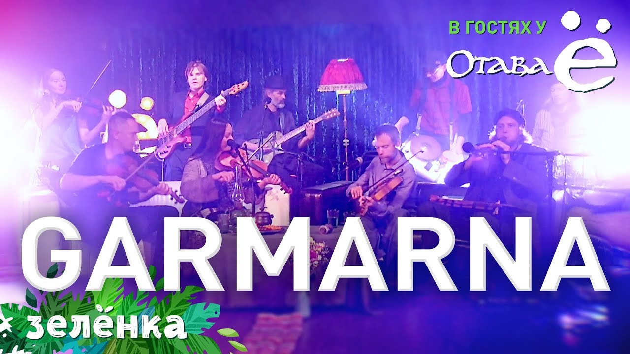 GARMARNA & Отава Ё - Straffad Moder & Dotter, Зелёнка