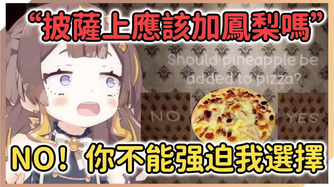 Anya對鳳梨披薩的態度是...？【Anya Melfissa】【hololive中文】