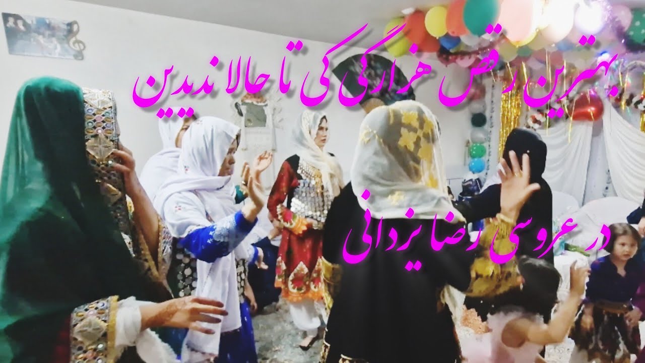 عروسی مامای جانم شب کیک 🎂#afganistan #hazaragi #dance #dramaفرهنگ_هزارگی #zarafshan #عروسی #جاغوری 