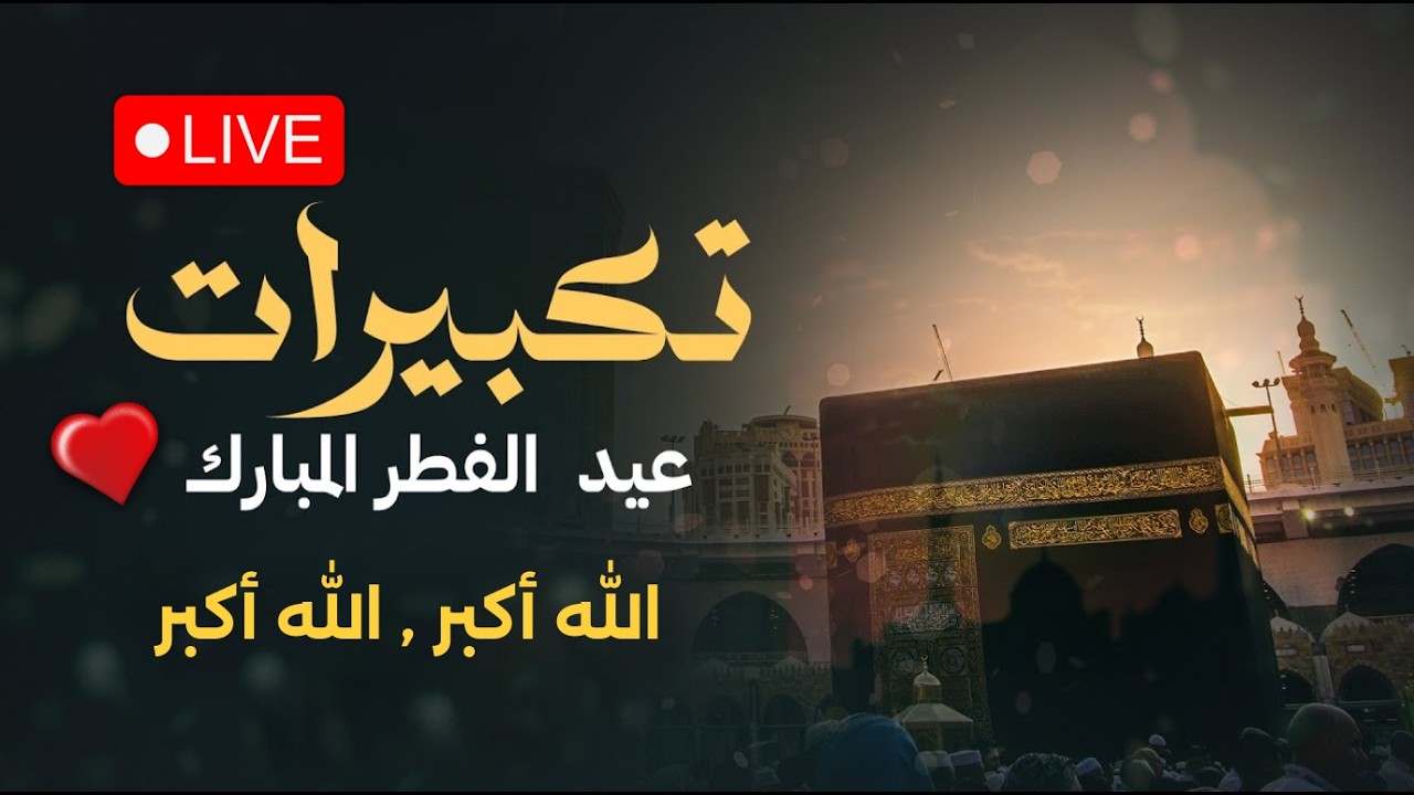 تكبيرات عيد الفطر المبارك 2026 بصوت جميل 🌷💛 لنجعلها تملأ الدنيا الله أكبر الله أكبر ولله الحمد