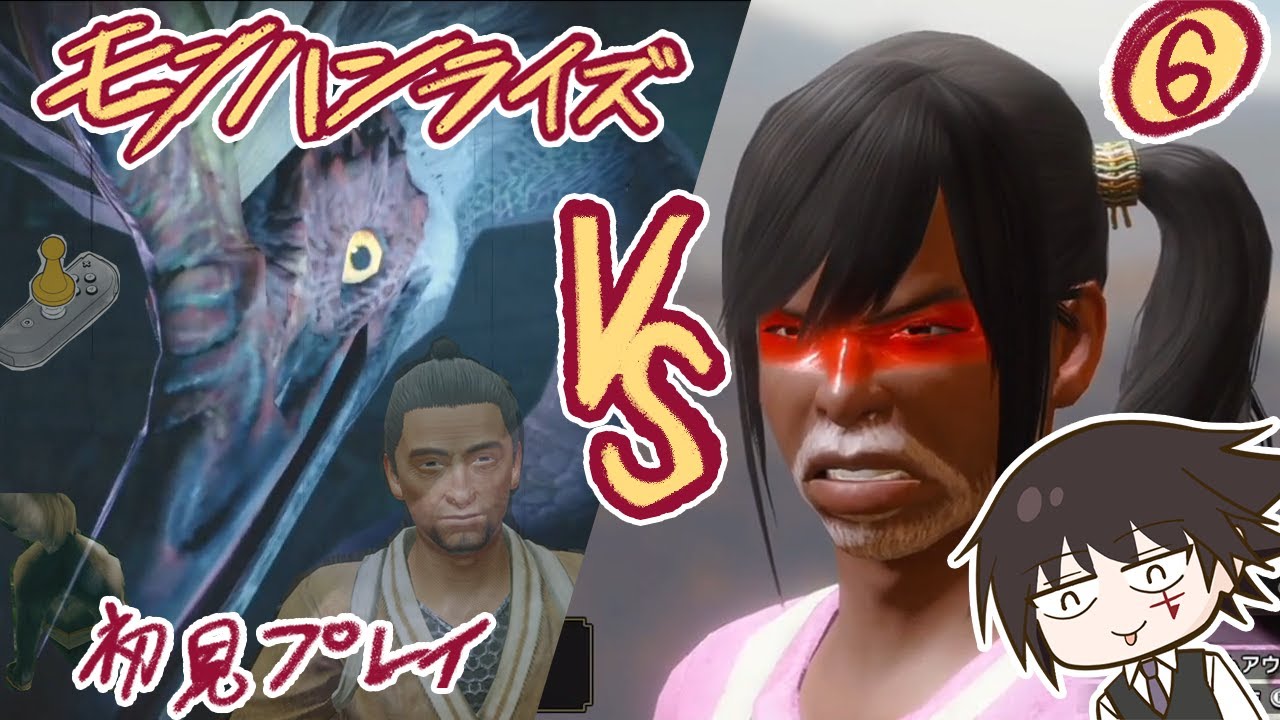 モンハライ 初見実況⑥  #ゲーム #ゲーム実況  #モンハン #モンハンライズ #モンスターハンターライズ