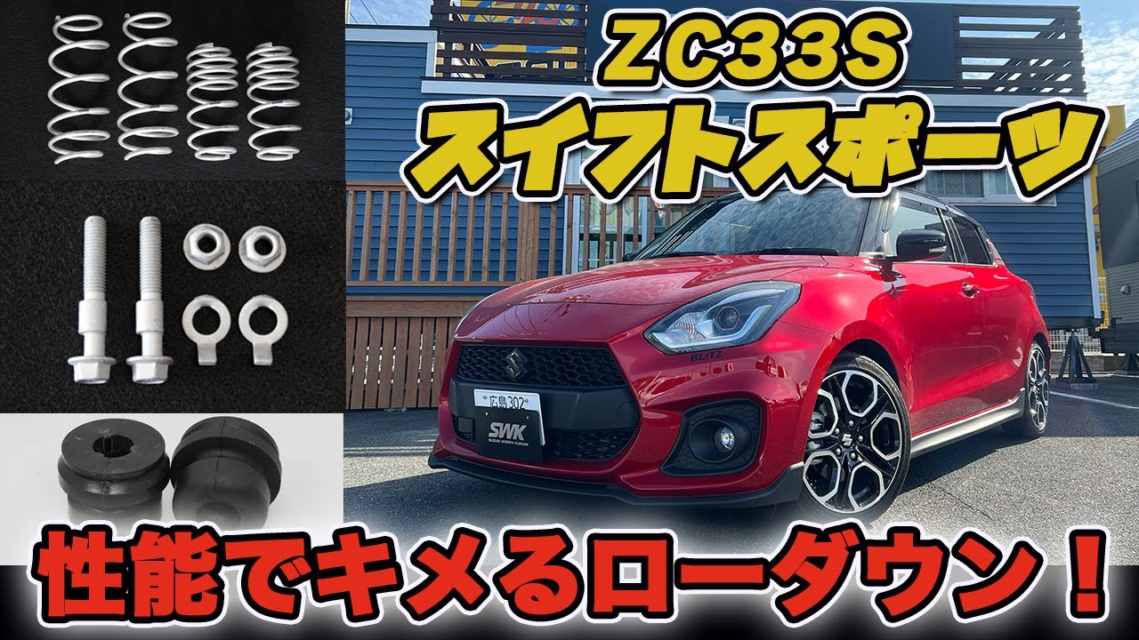 ZC33Sスイスポのローダウンスポーツスプリングに自信があります！