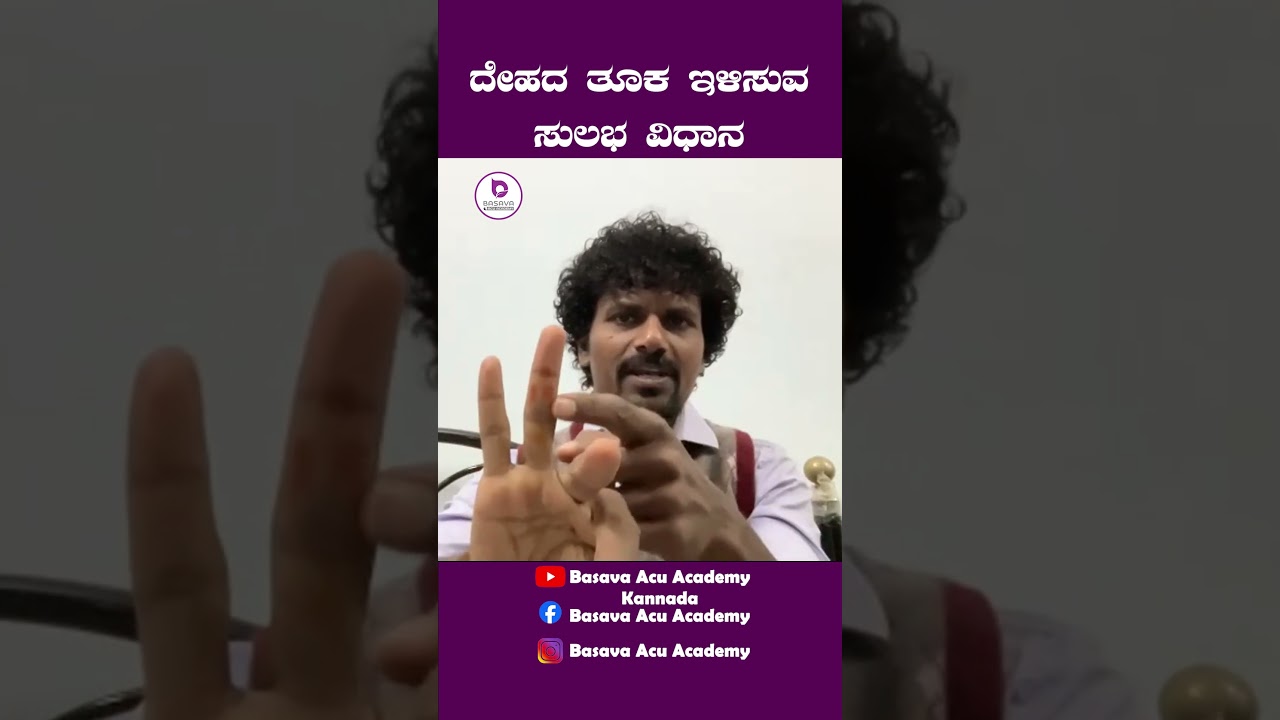 ದೇಹದ ತೂಕ ಇಳಿಸುವ ಸುಲಭ ವಿಧಾನ|Dr. Basavaraj K
